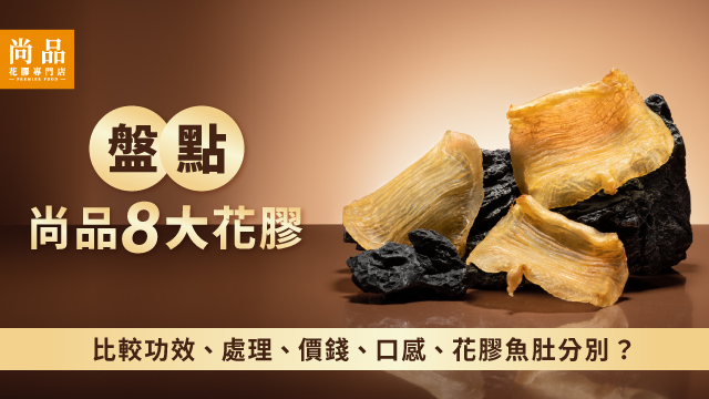 魚肚 475g 香港乾燥花胶 花膠（ファーガオ） 沙爆鱼肚（花胶）3.53oz – 好運來超級市場- MA & RI 店