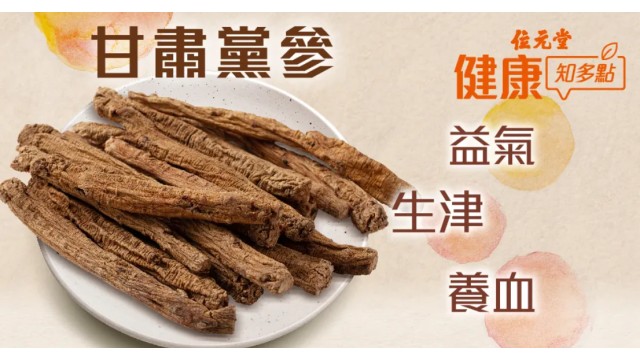 益氣、生津、養血必備! #甘肅黨參 | 位元堂