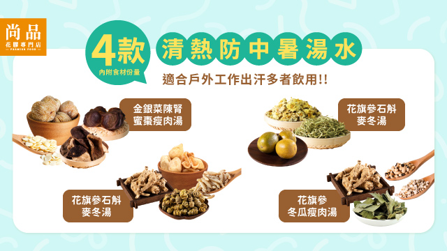 4款清熱防中暑湯水 尚品網店