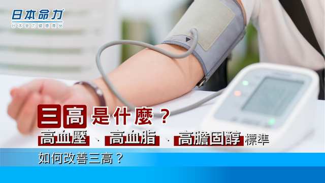 三高是甚麼?高血壓、高血脂、高膽固醇標準,如何改善三高? | 日本命力