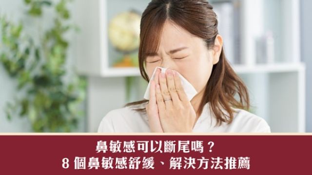 鼻敏感可以斷尾嗎?8 個鼻敏感舒緩、解決方法推薦 | Eu Yan Sang Hong Kong