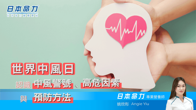 世界中風日|認識中風警號、高危因素與預防方法 | 日本命力