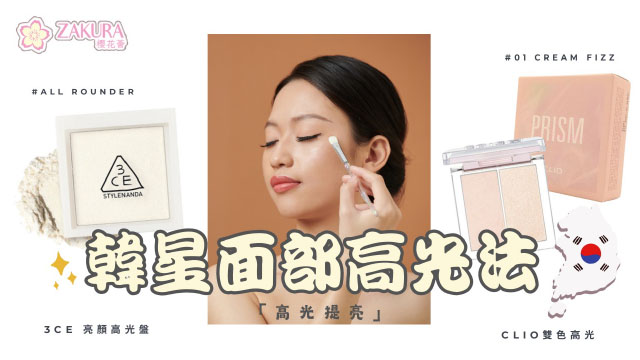 韓國愛豆高光畫法 打造立體五官的高光秘訣💖 | ZAKURA櫻花薈