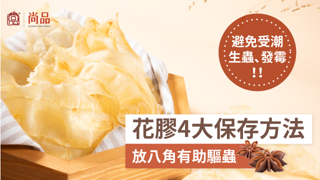 花膠保存方法 尚品網店