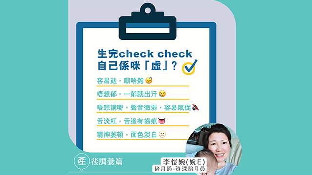 【生完check check自己係咪「虛」? 📋 】 | Eu Yan Sang Hong Kong
