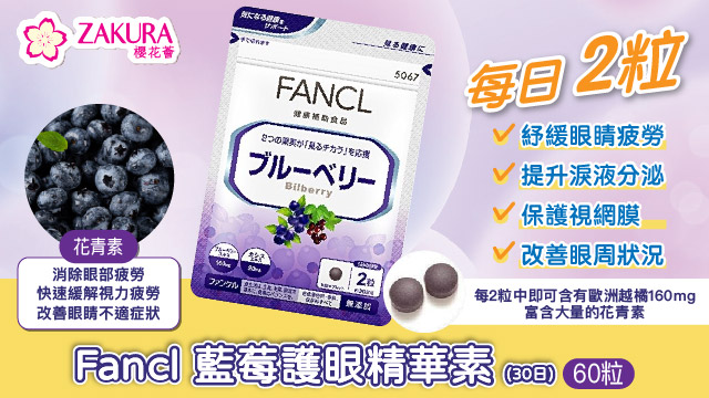 護眼藍莓片劑：長期用眼族必備的花青素護眼補充品| ZAKURA櫻花薈